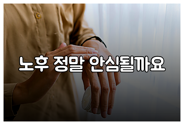 노후 정말 안심될까요