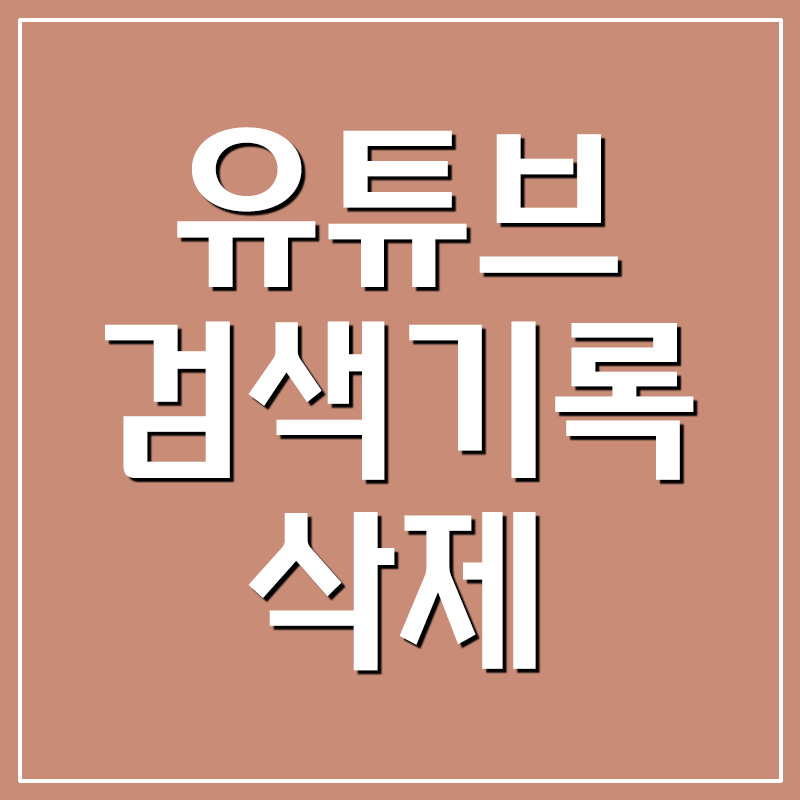  유튜브 검색기록 및 시청기록 삭제 방법