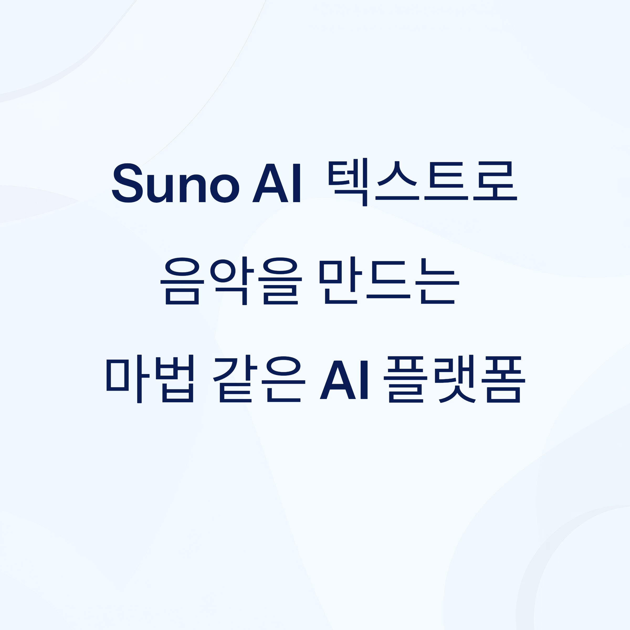 하루 10곡 무료! Suno AI로 고품질 음악 직접 만드는 법