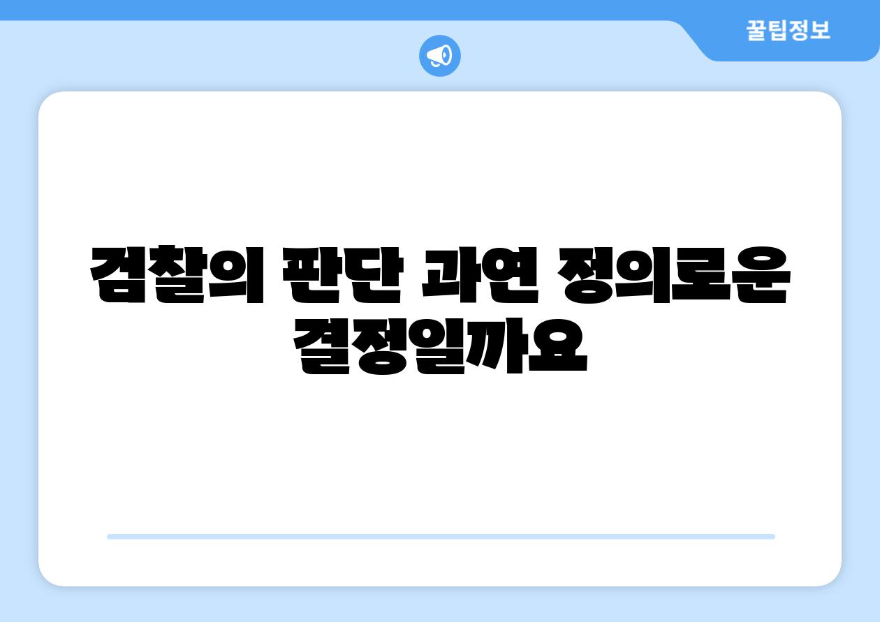 검찰의 판단 과연 정의로운 결정일까요