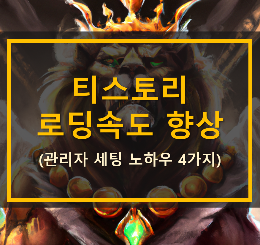  티스토리 로딩 속도 향상 및 개선 방법 4가지 (관리자 세팅 노하우)