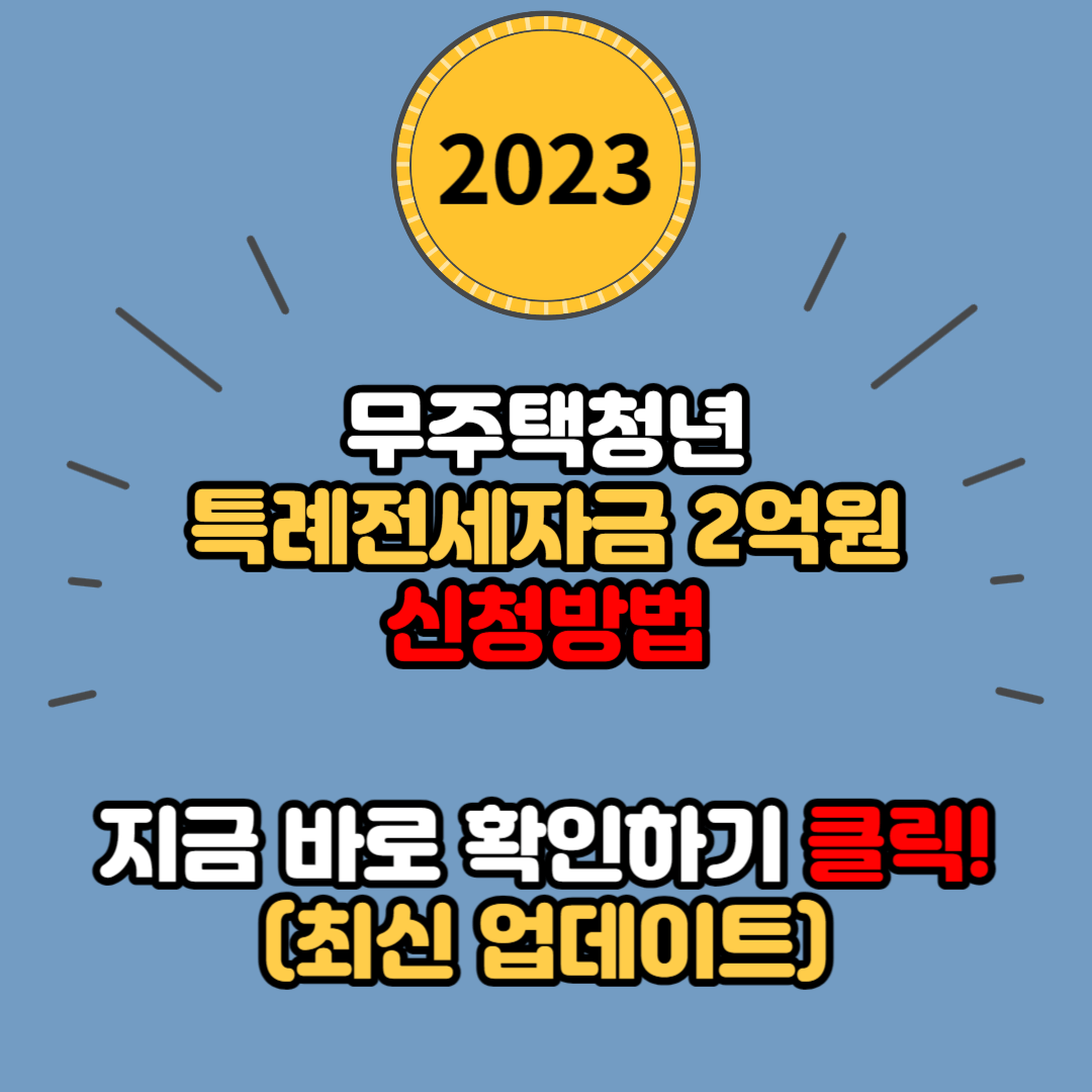 무주택 청년 특례전세자금 최대 2억원 신청 방법 및 지원대상&#44; 지원내용