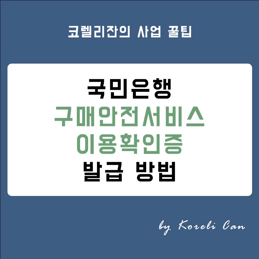  국민은행 구매안전서비스 이용확인증 발급 방법