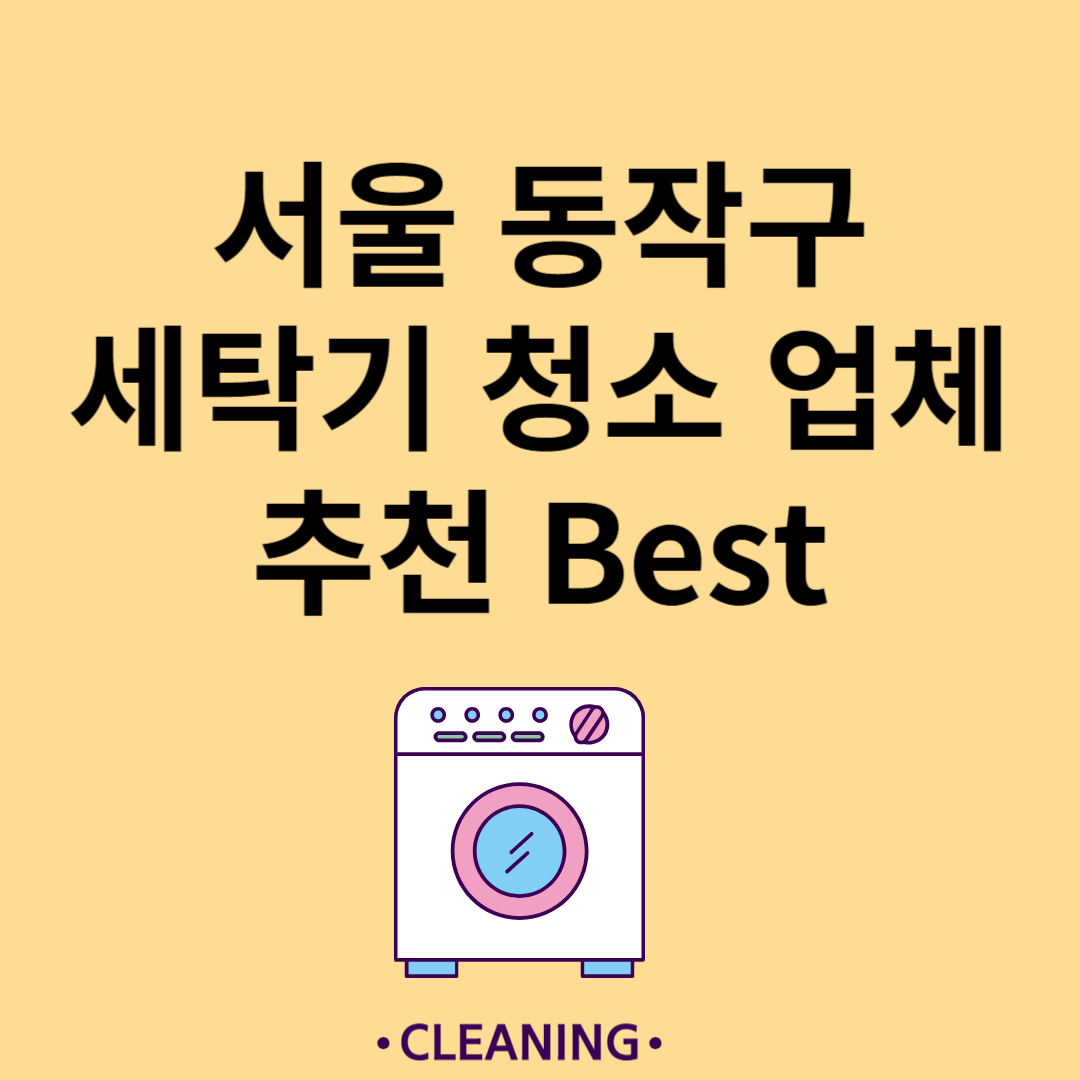 서울 동작구 세탁기 청소 업체 추천 Best5ㅣ드럼 세탁기ㅣ통돌이 세탁기ㅣ셀프 세탁기 청소 방법 블로그 썸내일 사진