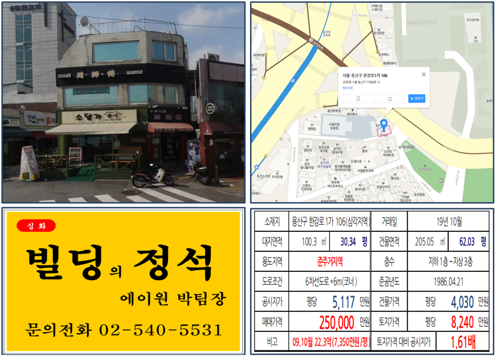  [용산구 용산가족공원 코너빌딩 실거래가 조회] 한강로1가 106 (삼각지역) 25억 원, 평당 8,240만 원, 용산파크자이아파트, 용리단길 먹