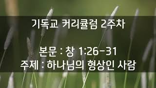  기독교교육 커리큘럼 2주차 - 하나님의 형상인 인간