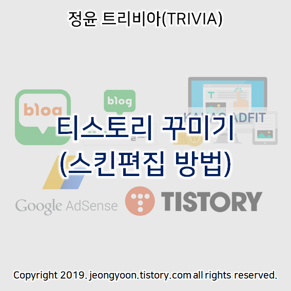  티스토리 꾸미기 (스킨변경 방법)