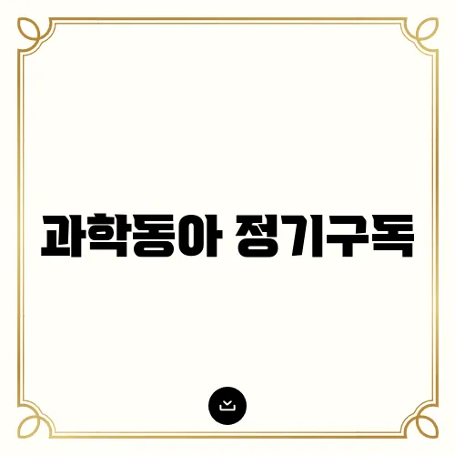 과학동아 정기구독, 장점과 단점 비교 분석
