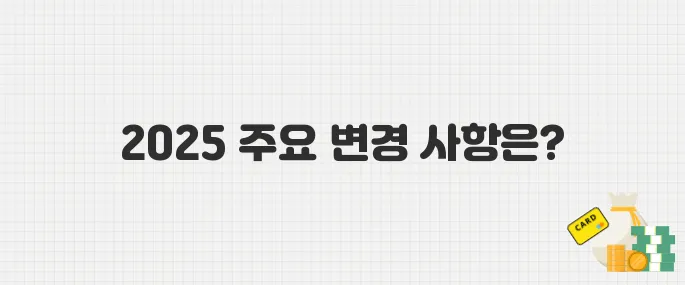 청년내일저축계좌, 2025년 변경 사항과 신청 팁