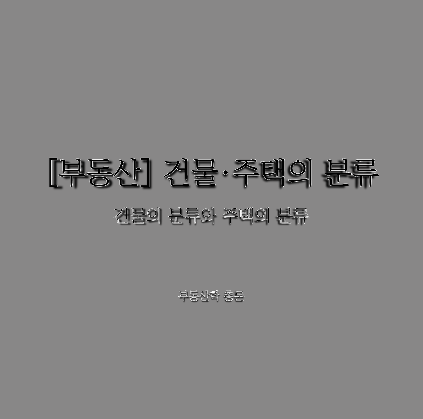  [부동산] 건물·주택의 분류