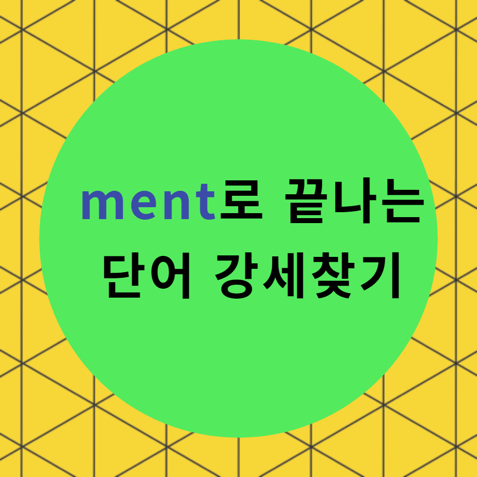  [블로그] 영어접미사 < -ment> 로 강세위치를 찾아보자