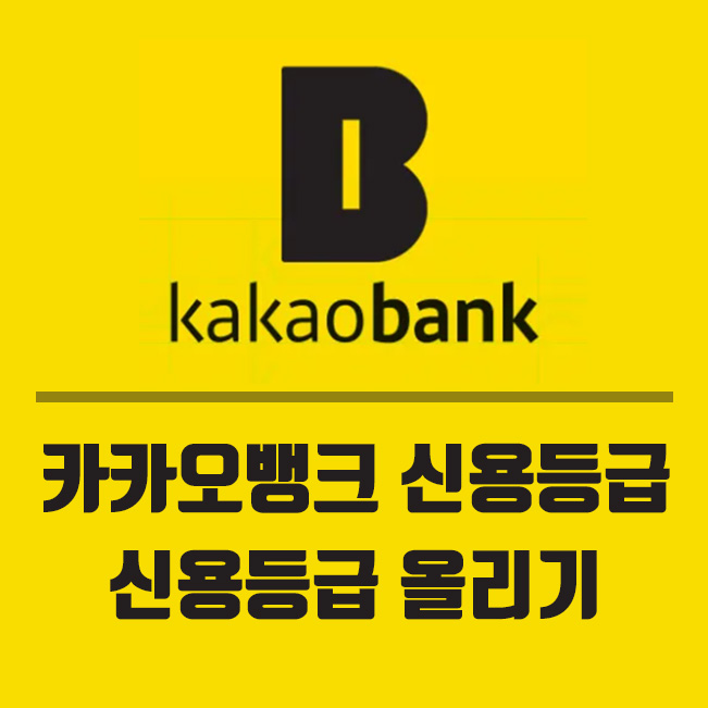  카카오뱅크 신용등급 조회 및 신용등급 올리는 방법