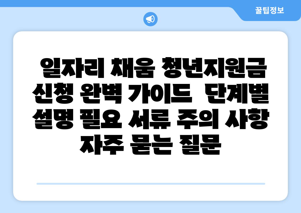 일자리 채움 청년지원금 신청 완벽 설명서 단계별 설명 필요 서류 주의 사항 자주 묻는 질문