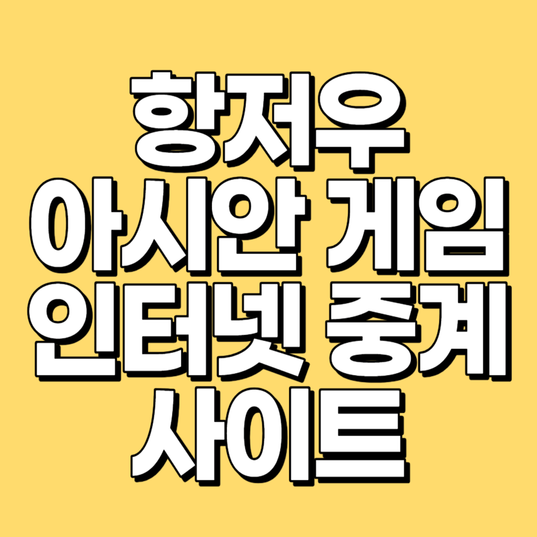 항저우 아시안게임 인터넷 중계 사이트