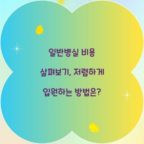 일반병실 비용