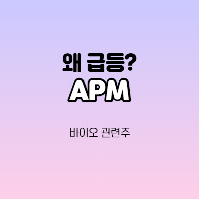  APM - 어떤 기업인가요? 나스닥 600% 급등종목/기업분석