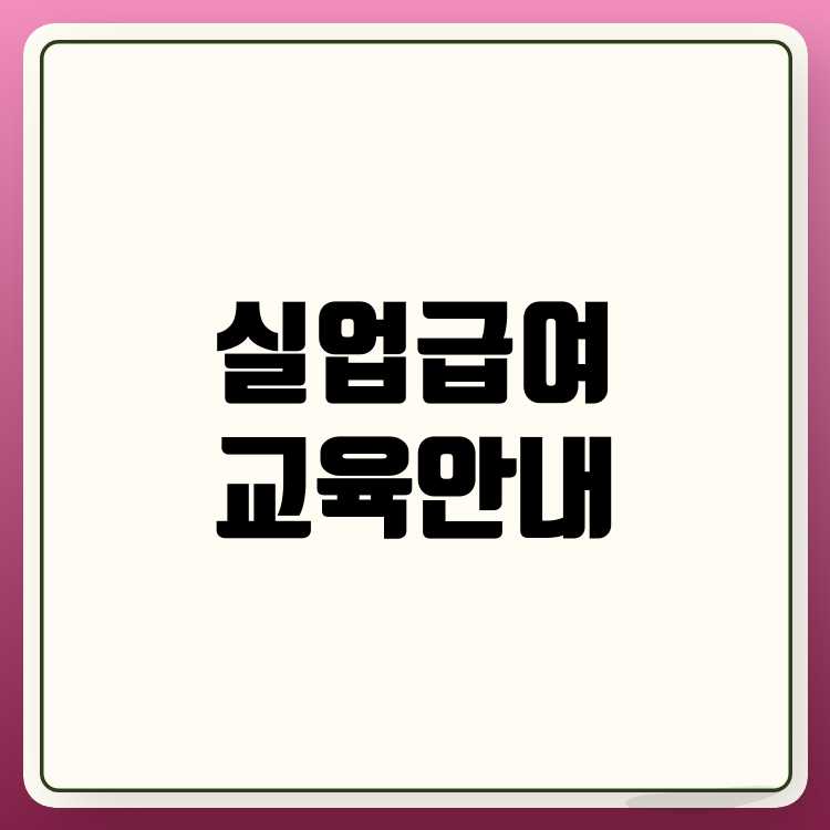 실업급여 신청 및 온라인 교육 필수 과정 안내