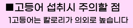  ■고등어 섭취시 주의할 점 1고등어는 칼로리가 의외로 높습니다