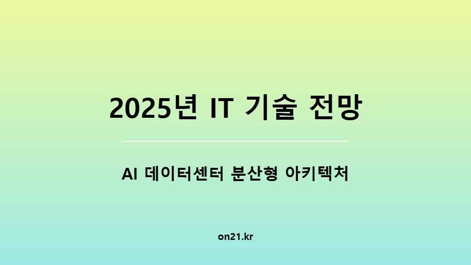 [2025년 IT 기술 전망] AI 데이터센터를 위한 초고속 분산형 아키텍처