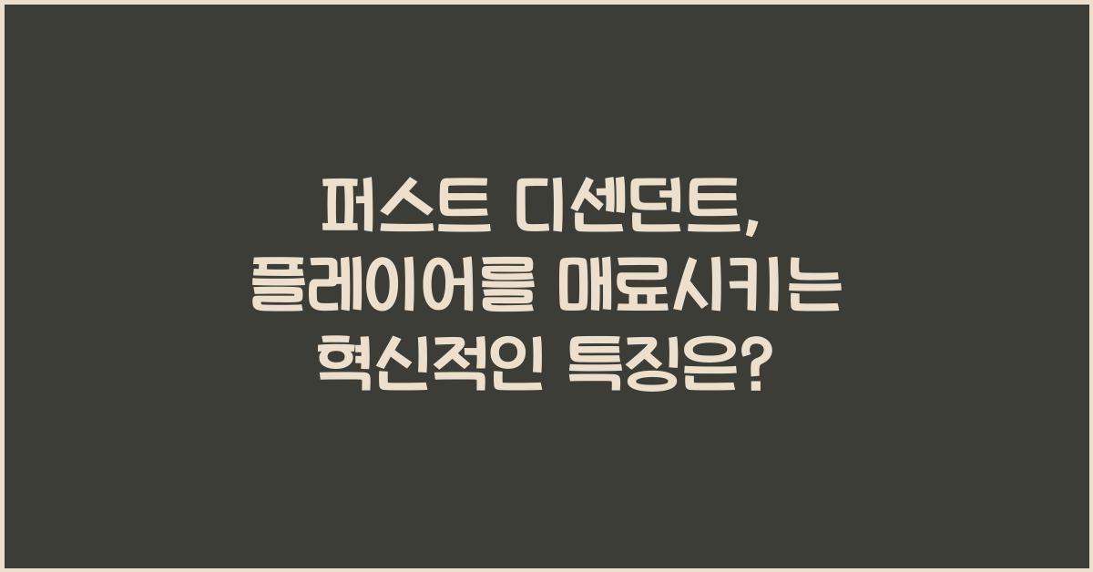 퍼스트 디센던트