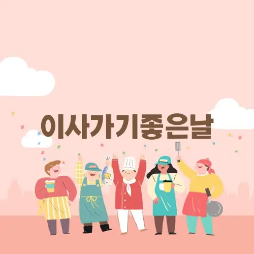 이사가기좋은날