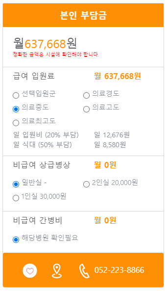 무거연요양병원 본인부담금 예시
