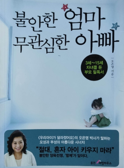 불안한 엄마 무관심한 아빠. 오은영 지음