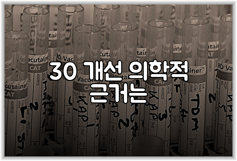 30 개선 의학적 근거는