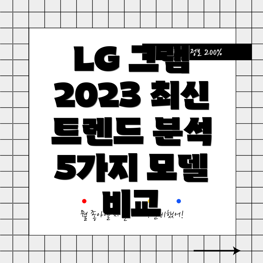 LG그램노트북2023최신트렌드선택가이드5가지모델비교분석