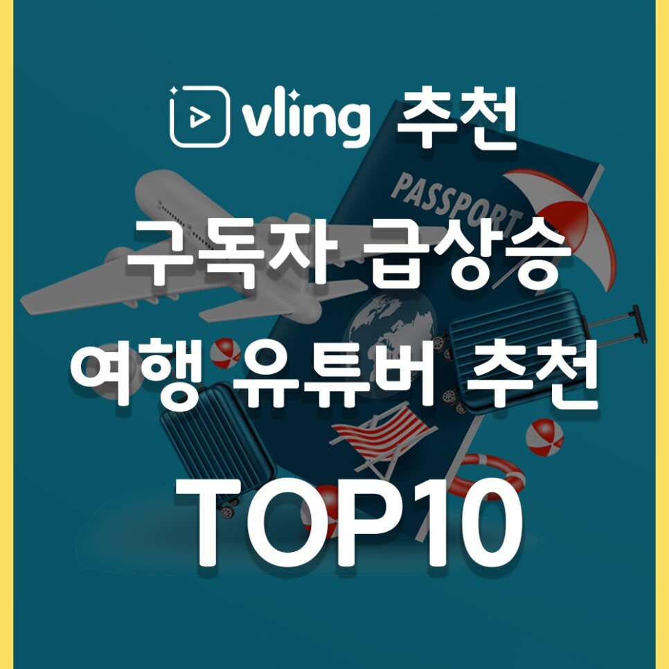 구독자-급상승-여행-유튜버-추천-TOP10