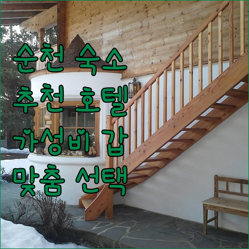 순천 여행 숙소 고민 끝! 가격, 청
