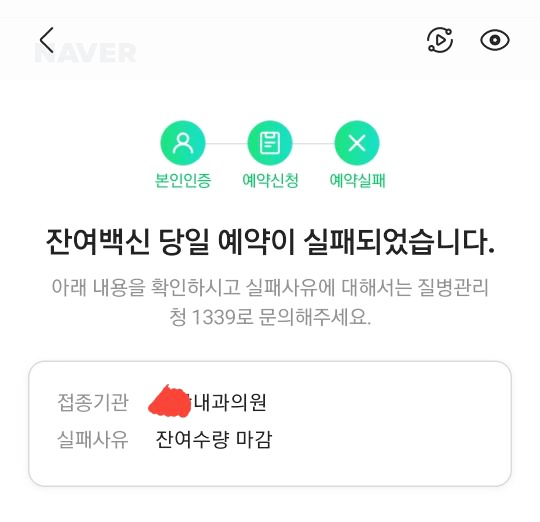 우리동네 잔여백신 예약신청 알림왔어요
