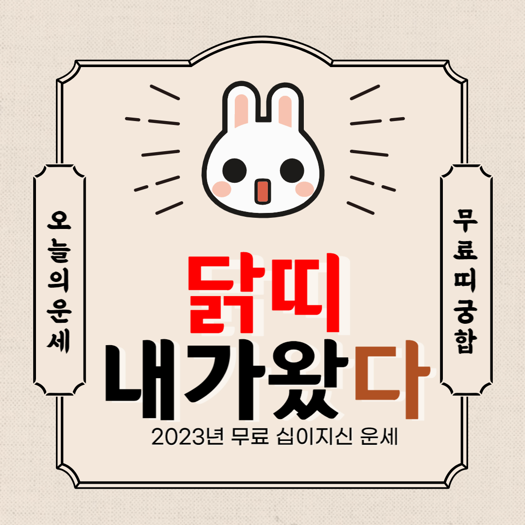 2023년 닭띠 운세를 알아보자