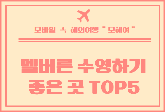  멜버른 야외 수영  하기 좋은곳    TOP 5
