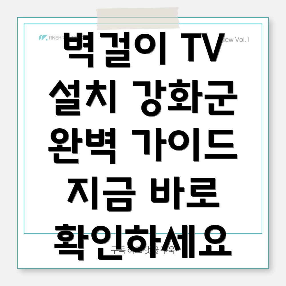 벽걸이 TV 설치