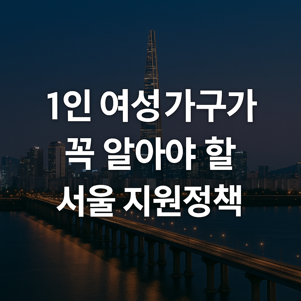1인 여성가구가 꼭 알아야 할 서울 지원정책