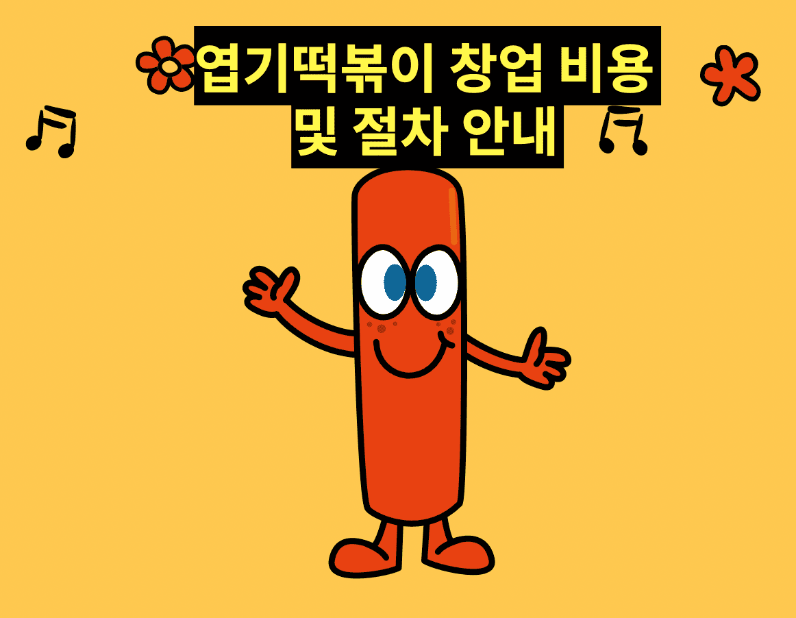  엽떡, 엽기떡볶이 창업 비용( 가맹 절차 )