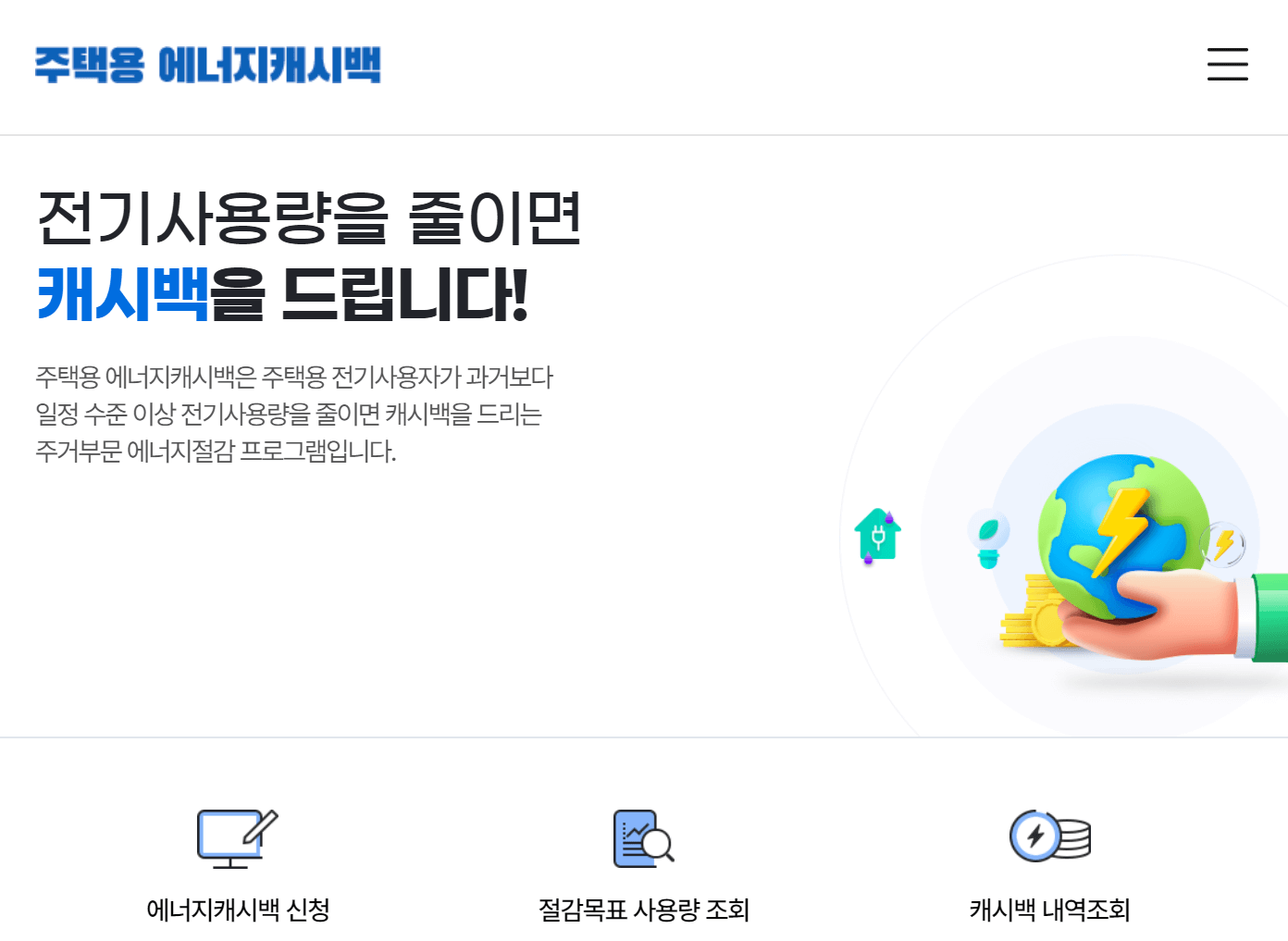 한전에너지캐시백-신청