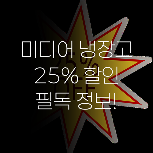 미디어 냉장고 구매 전 필독 25% 