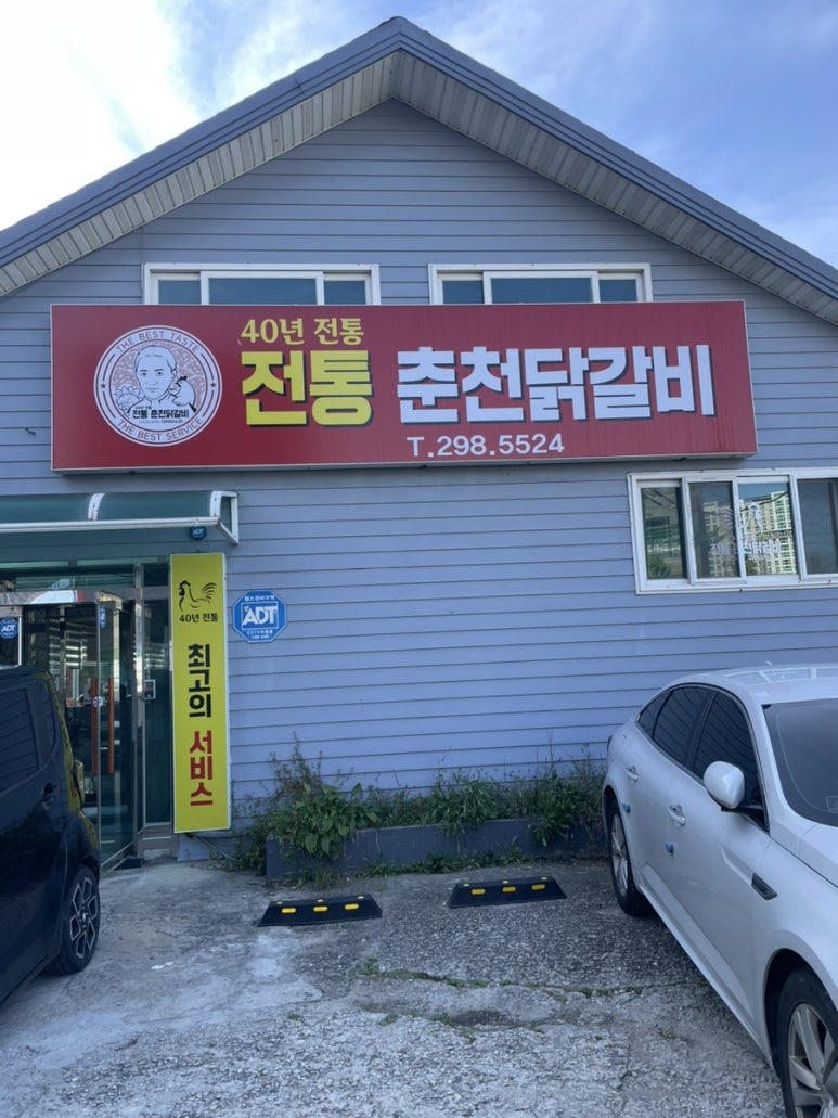 전통춘천닭갈비 이미지