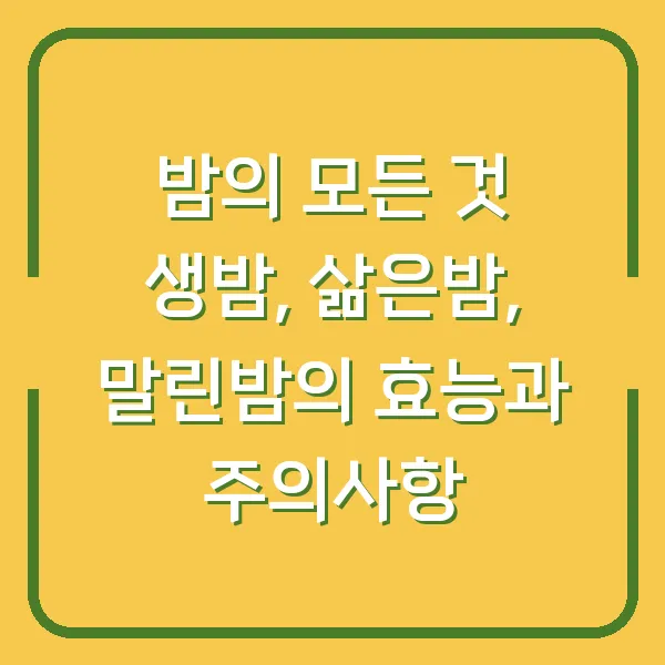 밤의 모든 것 생밤, 삶은밤, 말린밤의 효능과 주의사항