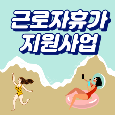  근로자 휴가 지원사업