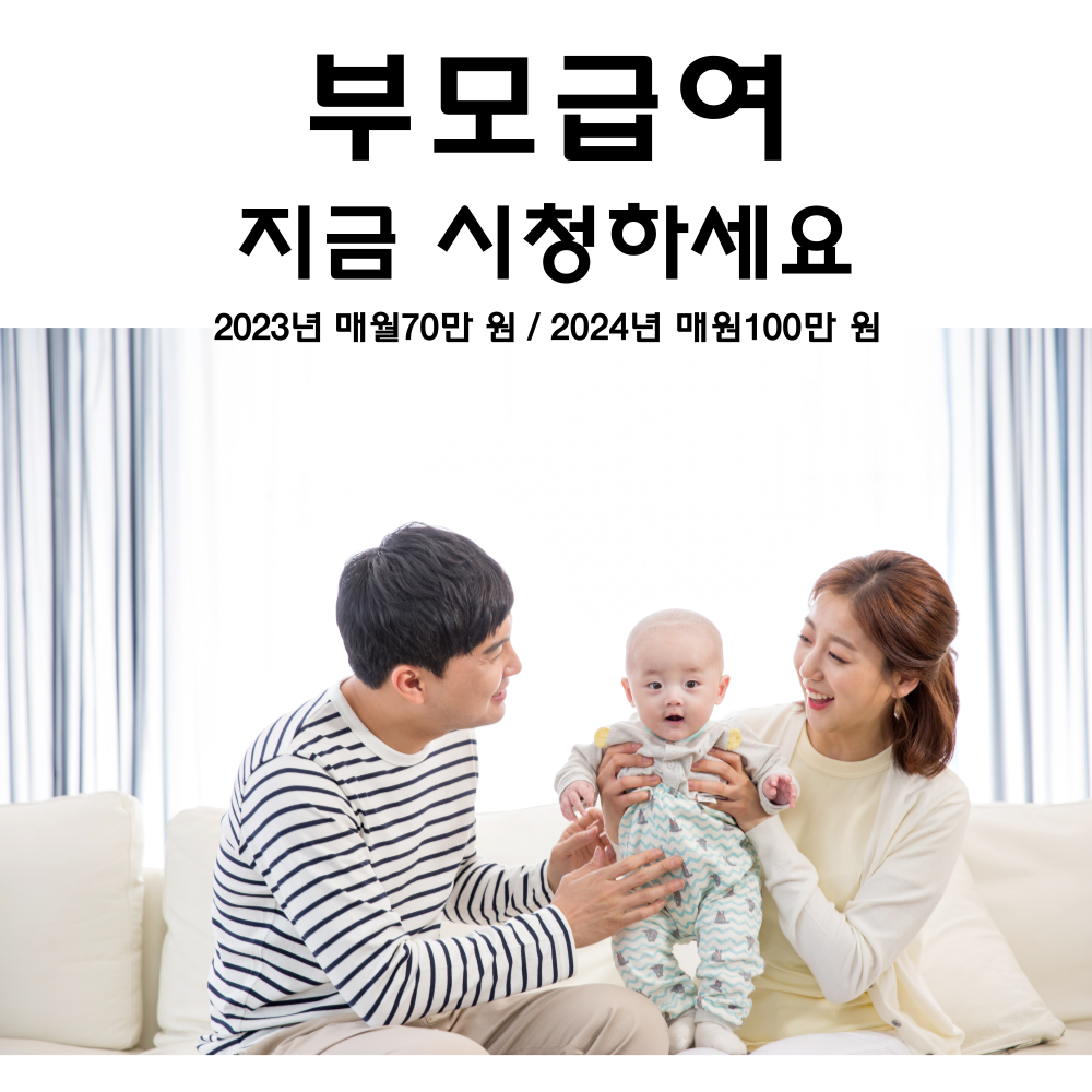  2023년 1월 시행 부모급여 신청은 이렇게 하세요~  최대 70만 원!