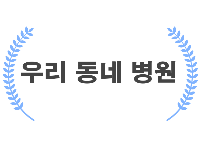  부산시 동구 야간 진료, 토요일 진료, 일요일 진료, 공휴일 진료 병원