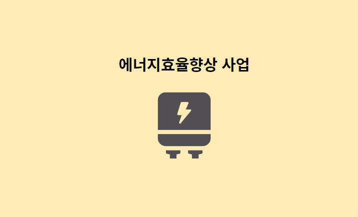 번개표-에너지-효율-향상-사업