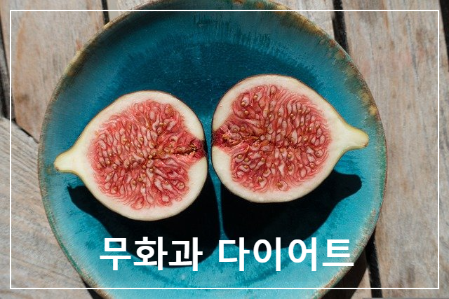  무화과 다이어트 방법과 그 효과