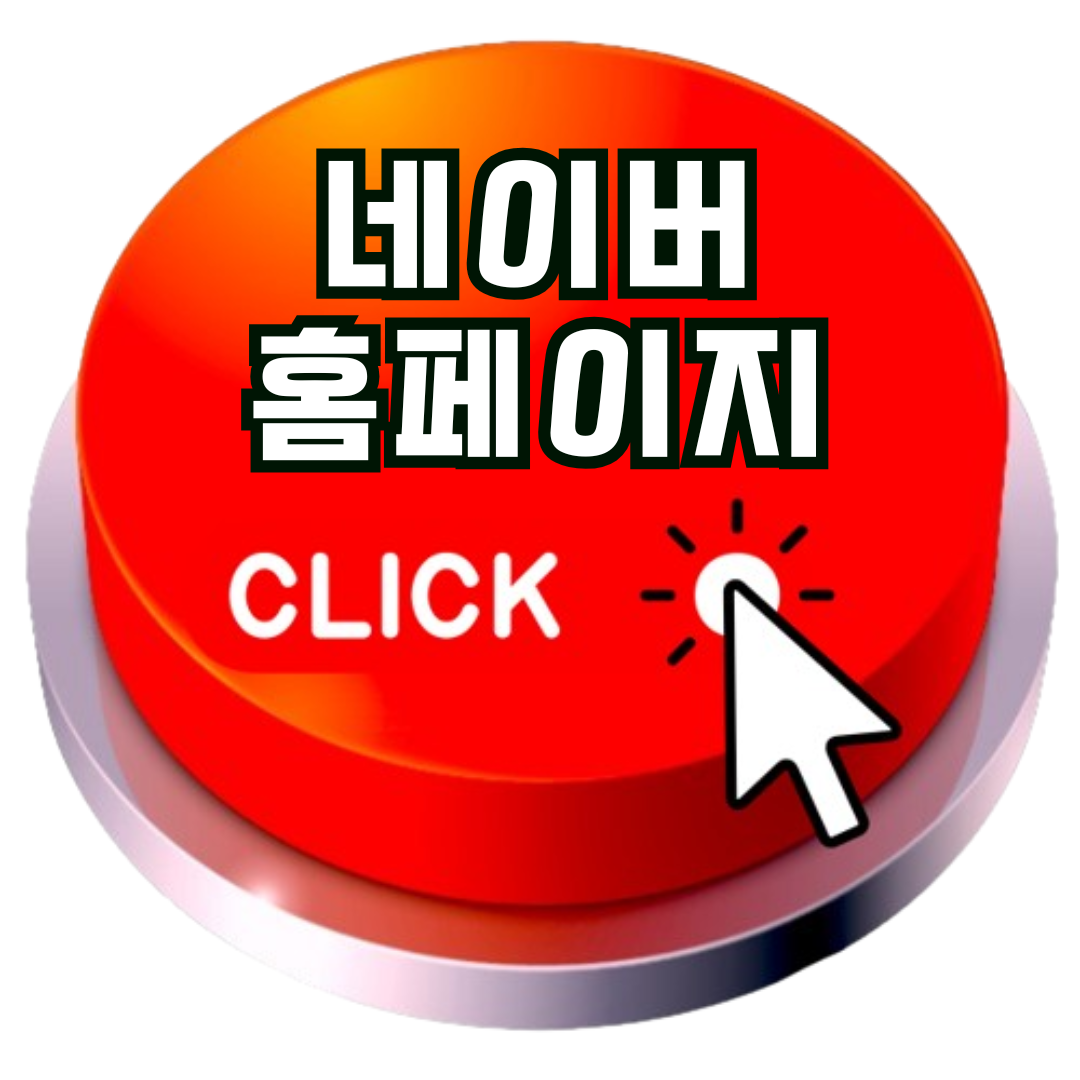 네이버홈페이지