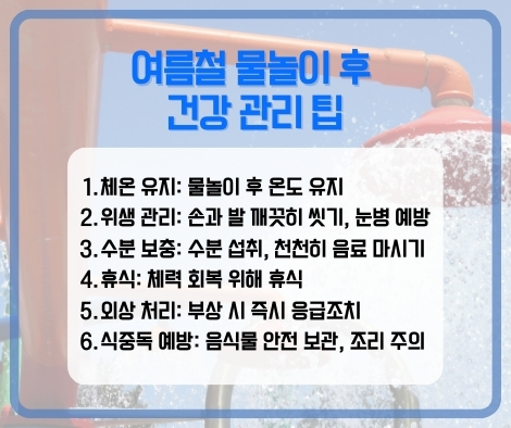 여름철 물놀이 후 건강관리 팁