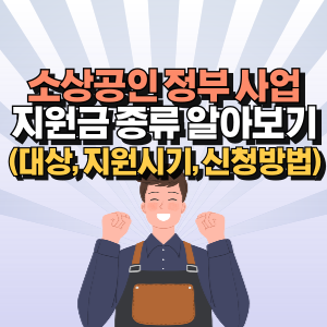 소상공인-정부-지원금