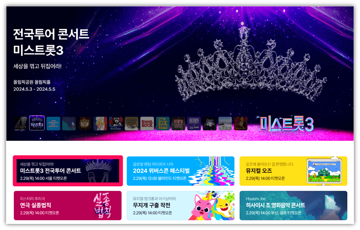 미스트롯3 전국투어 콘서트 서울 인터파크 티켓 오픈